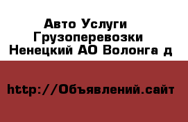 Авто Услуги - Грузоперевозки. Ненецкий АО,Волонга д.